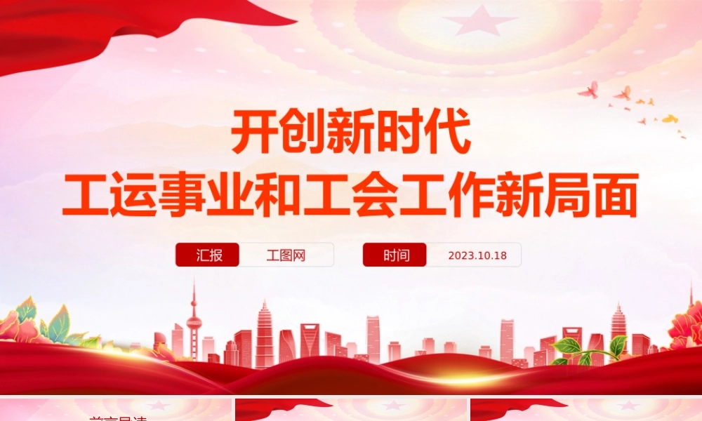 工会工作PPT红色简洁开创新时代工运事业和工会工作新局面课件.pptx