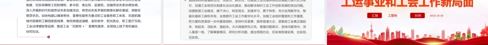 工会工作PPT红色简洁开创新时代工运事业和工会工作新局面课件.pptx