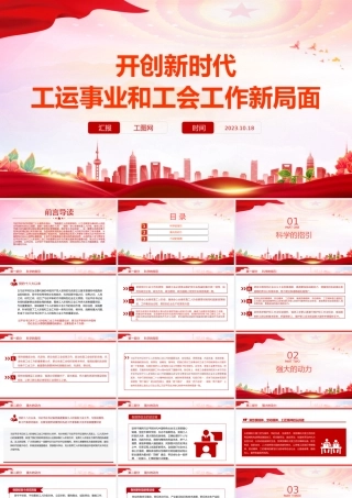 工会工作PPT红色简洁开创新时代工运事业和工会工作新局面课件.pptx