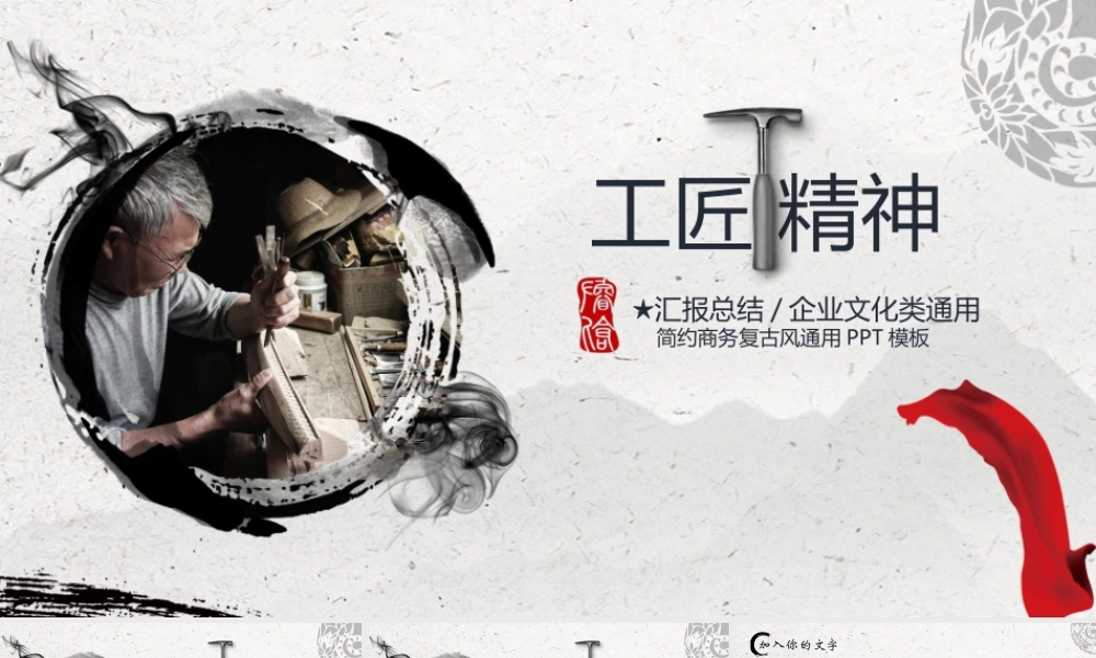工匠精神商务通用ppt模板.pptx