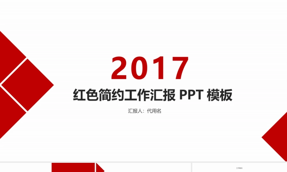 工作汇报ppt模板04.pptx
