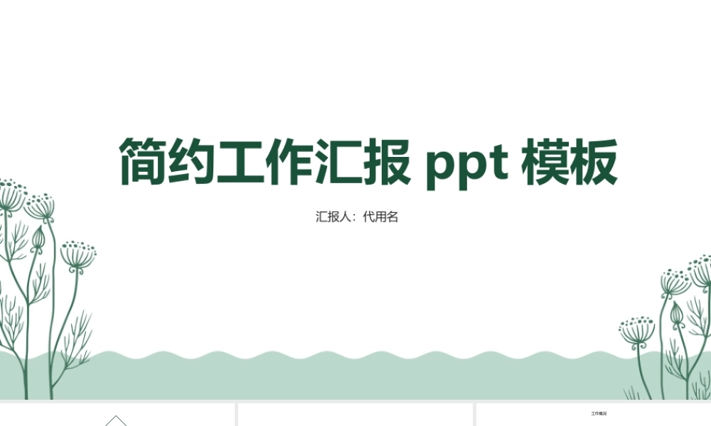 工作汇报ppt模板07.pptx