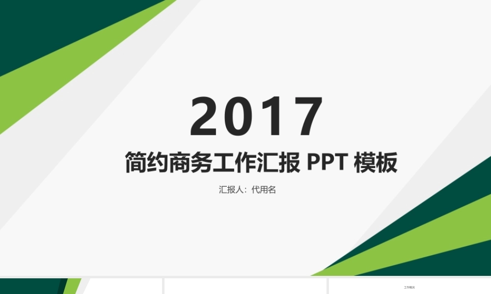 工作汇报ppt模板08.pptx