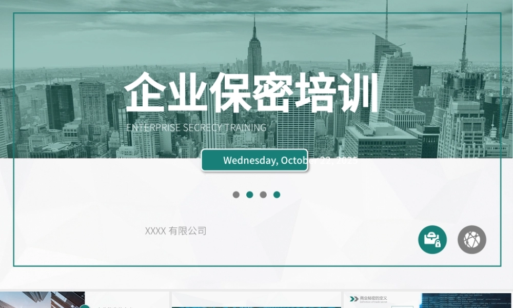 公司保密培训源文件.pptx