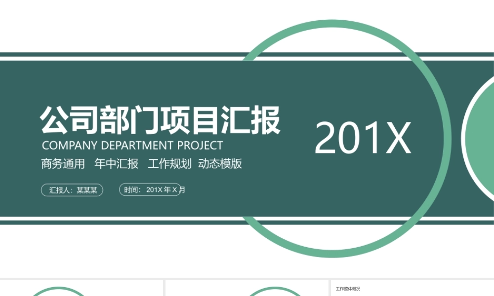 公司部门项目汇报动态PPT.pptx