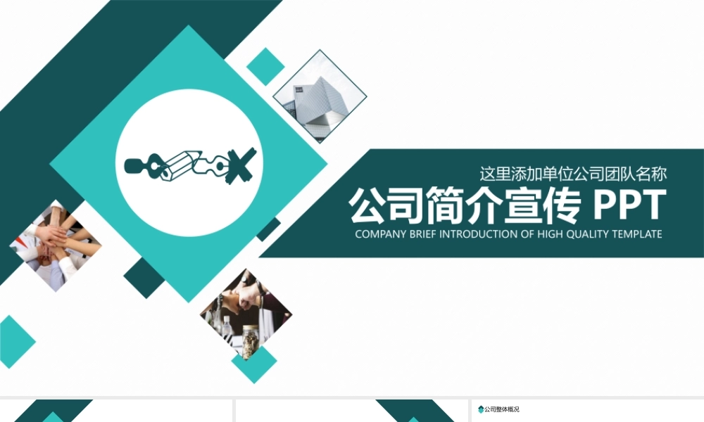 公司简介宣传动态PPT.pptx
