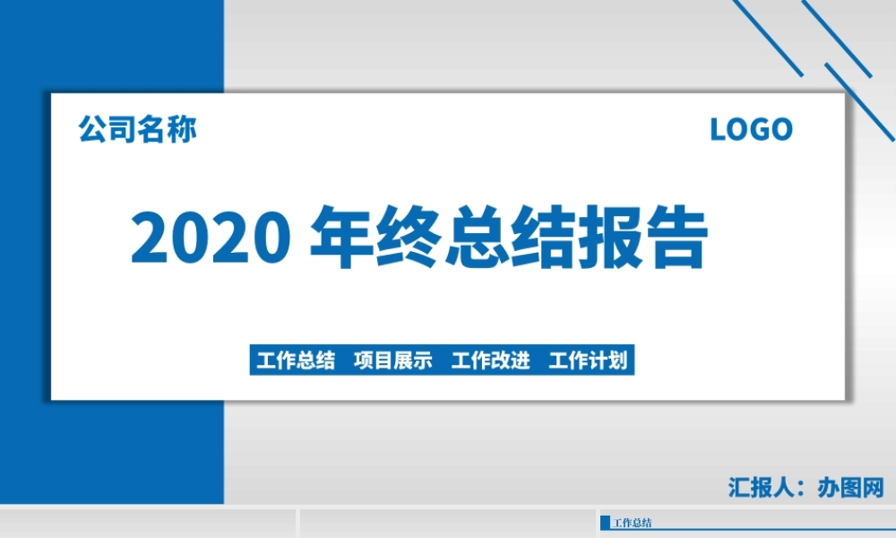 公司年度总结PPT模板1.pptx