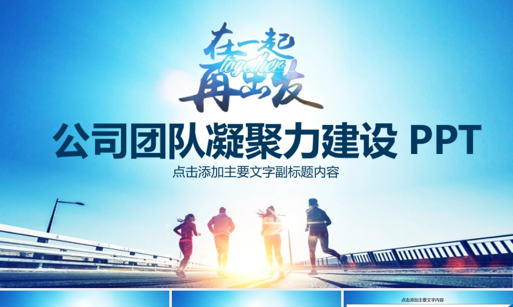 公司团队凝聚力建设PPT.pptx