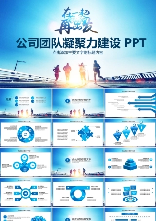 公司团队凝聚力建设PPT.pptx