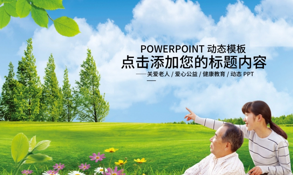 公益关爱敬老院关爱老年人生活养老家庭PPT.pptx