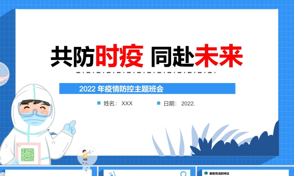共防时疫同赴未来PPT清新卡通风2022年疫情防控主题班会课件模板.pptx