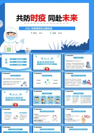 共防时疫同赴未来PPT清新卡通风2022年疫情防控主题班会课件模板.pptx