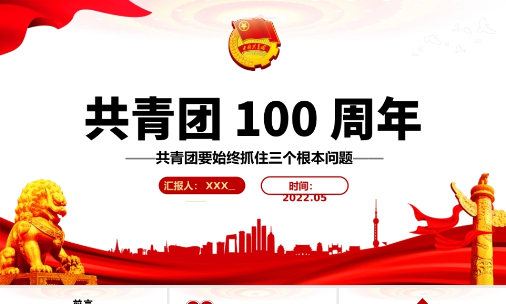 共青团100周年青年工作的重要思想PPT专题团课课件模板.pptx