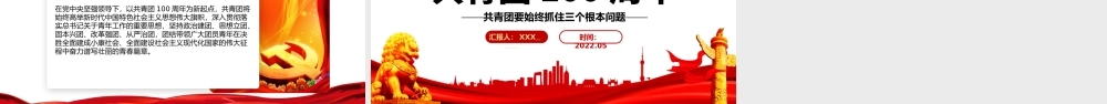 共青团100周年青年工作的重要思想PPT专题团课课件模板.pptx