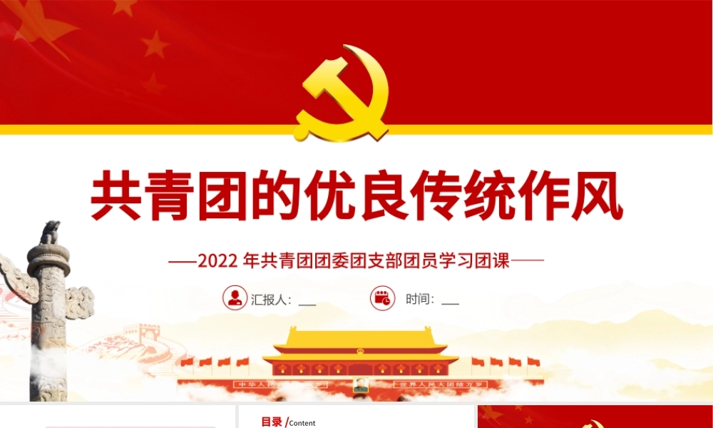 共青团的优良传统与作风PPT红色精品2022年共青团团委团支部团员学习团课课件模板.pptx
