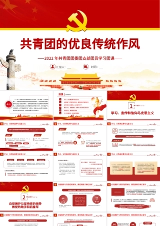 共青团的优良传统与作风PPT红色精品2022年共青团团委团支部团员学习团课课件模板.pptx