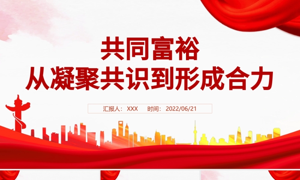 共同富裕从凝聚共识到形成合力PPT红色大气风党员干部学习教育专题党课.pptx