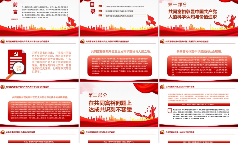 共同富裕从凝聚共识到形成合力PPT红色大气风党员干部学习教育专题党课.pptx