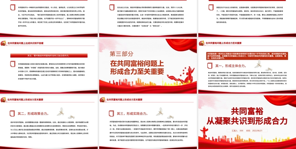 共同富裕从凝聚共识到形成合力PPT红色大气风党员干部学习教育专题党课.pptx