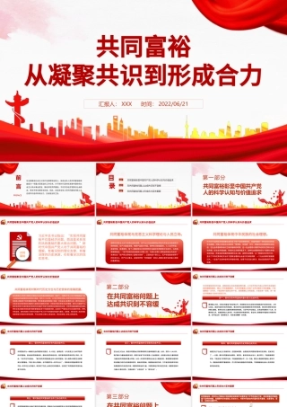 共同富裕从凝聚共识到形成合力PPT红色大气风党员干部学习教育专题党课.pptx
