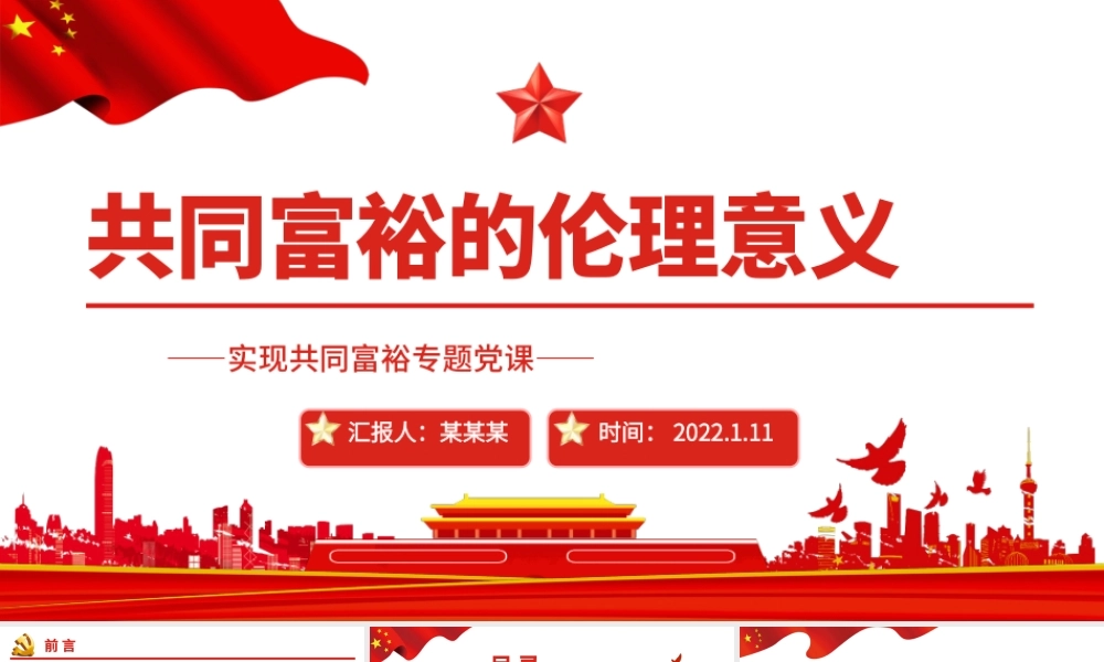 共同富裕的伦理意义PPT红色党政风实现共同富裕专题党课课件.pptx