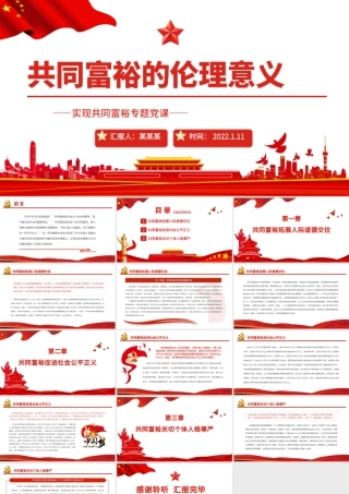 共同富裕的伦理意义PPT红色党政风实现共同富裕专题党课课件.pptx