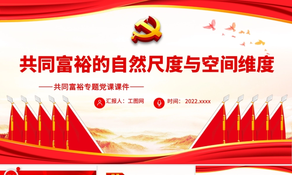 共同富裕的自然尺度与空间维度.pptx