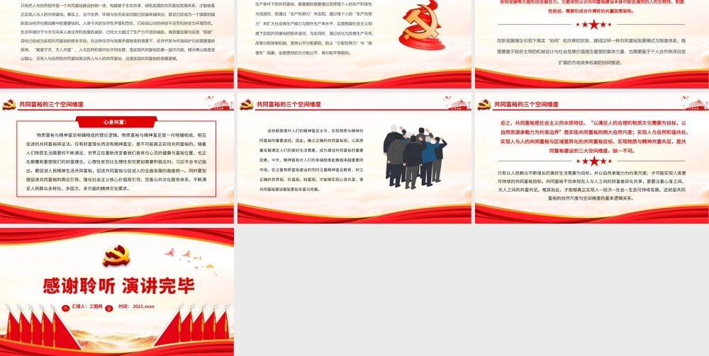 共同富裕的自然尺度与空间维度.pptx