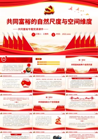 共同富裕的自然尺度与空间维度.pptx