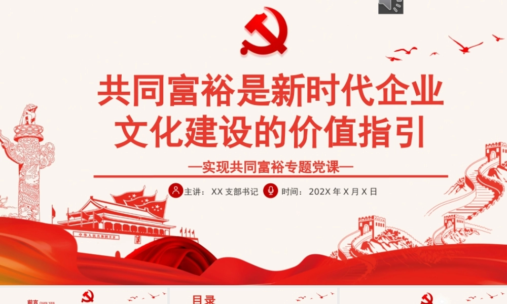 共同富裕是新时代企业文化建设的价值指引PPT红色党政风实现共同富裕专题党课课件模板.pptx