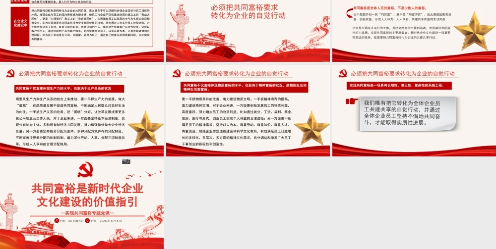 共同富裕是新时代企业文化建设的价值指引PPT红色党政风实现共同富裕专题党课课件模板.pptx