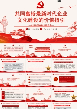共同富裕是新时代企业文化建设的价值指引PPT红色党政风实现共同富裕专题党课课件模板.pptx