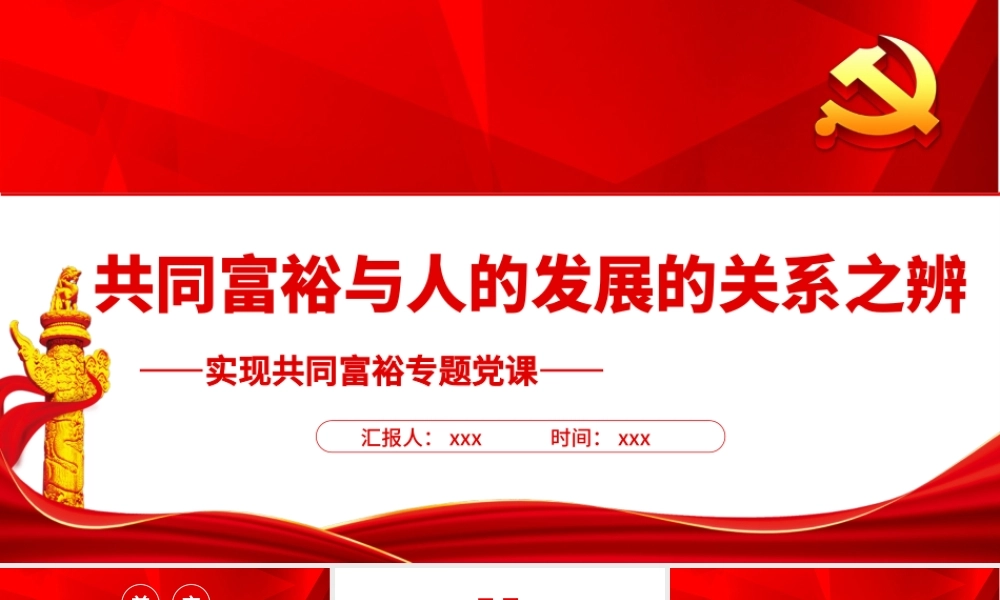 共同富裕与人的发展的关系之辨PPT红色党政风实现共同富裕专题党课课件.pptx