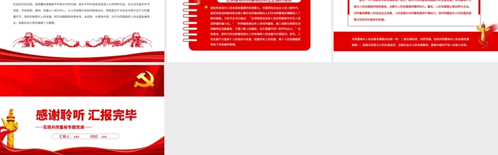 共同富裕与人的发展的关系之辨PPT红色党政风实现共同富裕专题党课课件.pptx