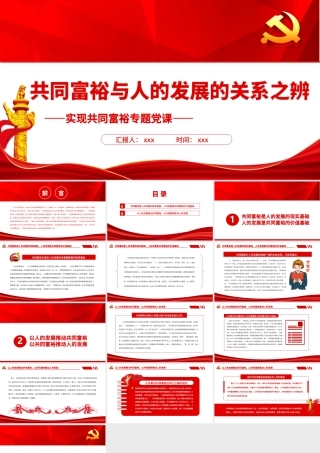 共同富裕与人的发展的关系之辨PPT红色党政风实现共同富裕专题党课课件.pptx