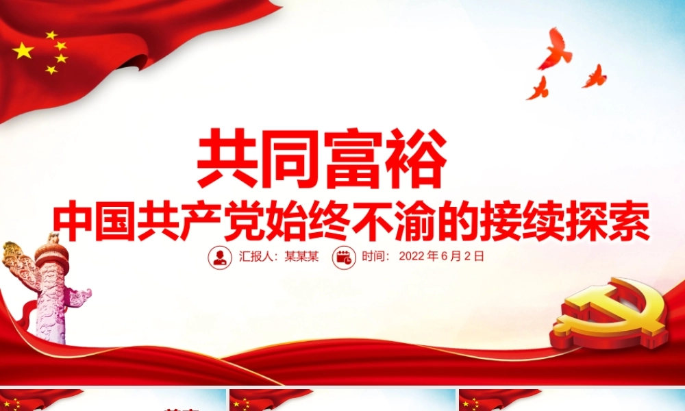 共同富裕中国共产党始终不渝的接续探索PPT党政风党员干部学习教育专题党课课件模板.pptx