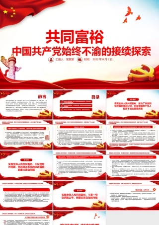 共同富裕中国共产党始终不渝的接续探索PPT党政风党员干部学习教育专题党课课件模板.pptx