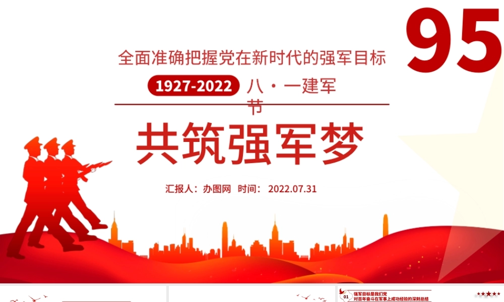 共筑强军梦全面准确把握党在新时代的强军目标PPT红色党政风热烈庆祝中国人民解放军建军95周年课件模板.pptx