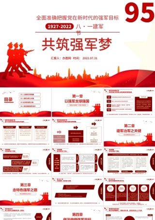 共筑强军梦全面准确把握党在新时代的强军目标PPT红色党政风热烈庆祝中国人民解放军建军95周年课件模板.pptx