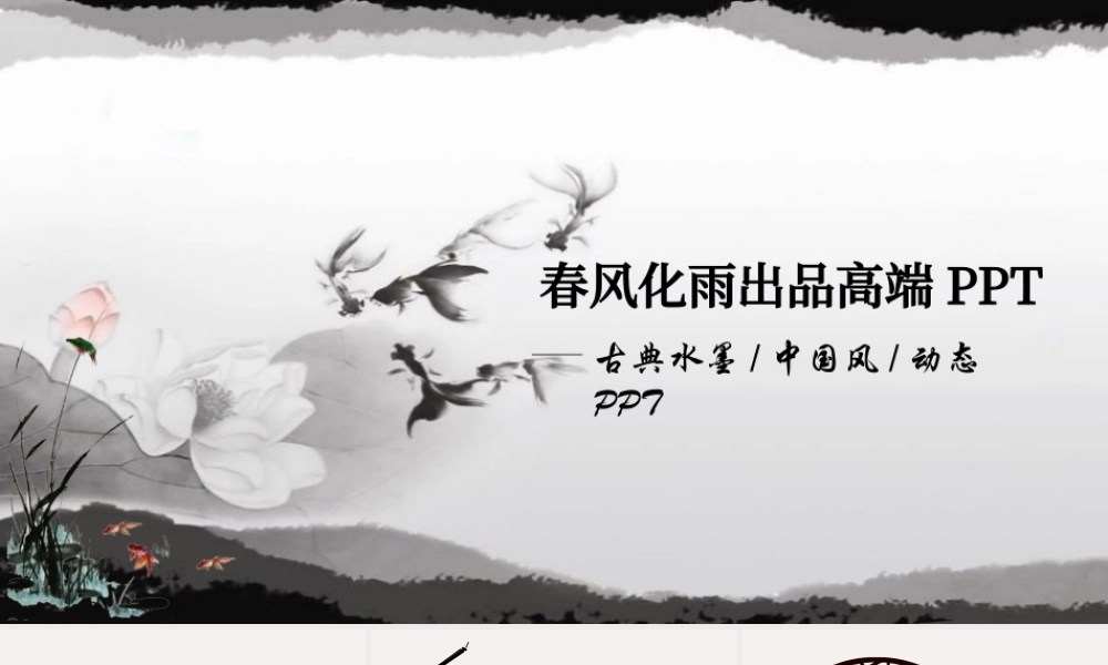 古典水墨中国风动态PPT.pptx