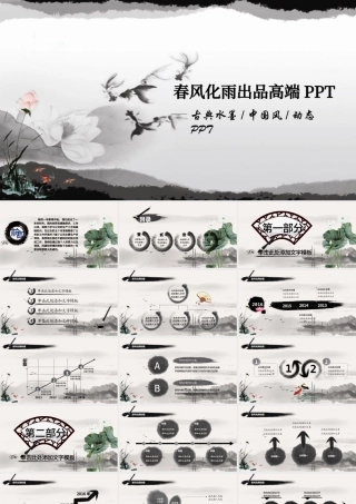 古典水墨中国风动态PPT.pptx