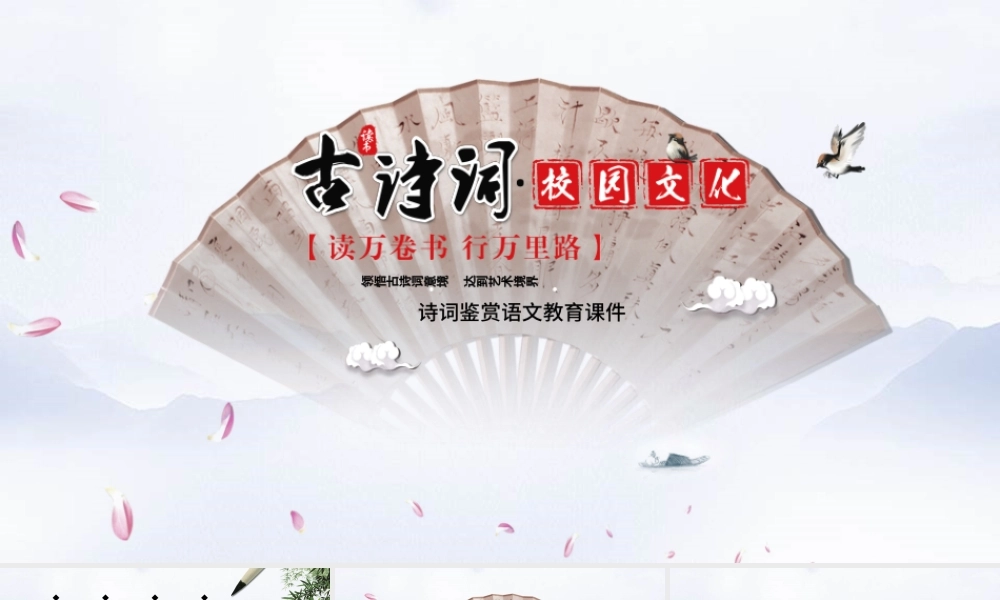 古典中国风诗词鉴赏语文教育课件PPT模板.pptx