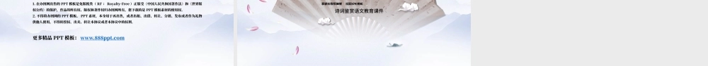 古典中国风诗词鉴赏语文教育课件PPT模板.pptx
