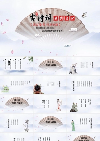 古典中国风诗词鉴赏语文教育课件PPT模板.pptx