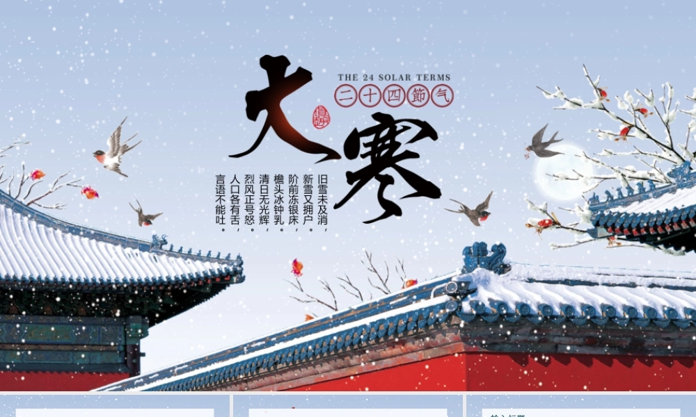 古风简约二十四节气之大寒节气ppt模板.pptx