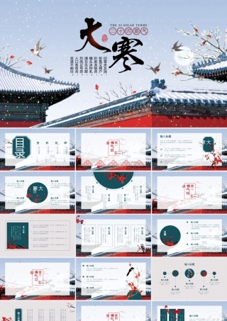 古风简约二十四节气之大寒节气ppt模板.pptx