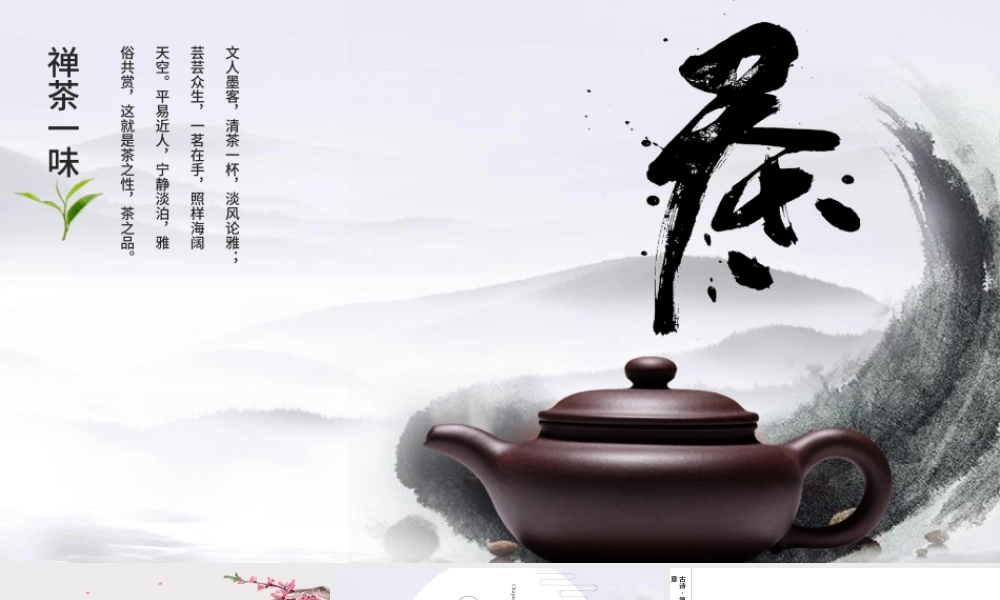 古风水墨禅意仙雾飘渺中国风茶文化禅茶PPT模板.pptx