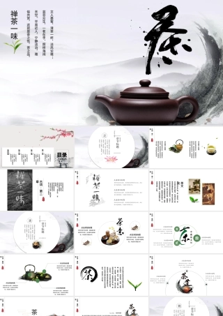 古风水墨禅意仙雾飘渺中国风茶文化禅茶PPT模板.pptx
