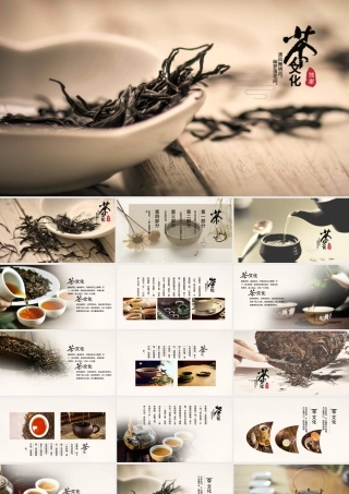 古香古色茶艺茶道文化ppt动态模板.pptx