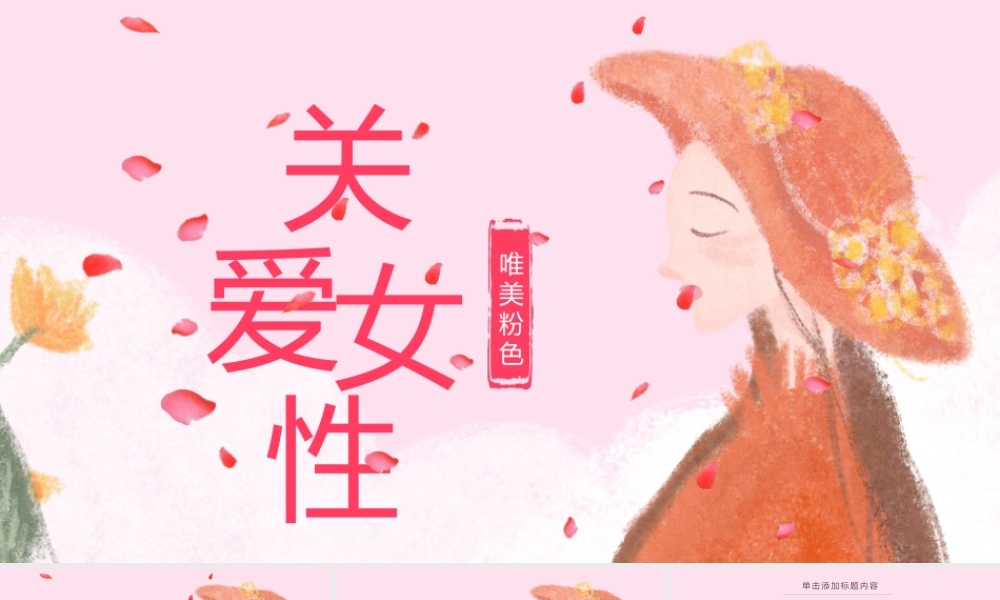 关爱女性健康PPT.pptx